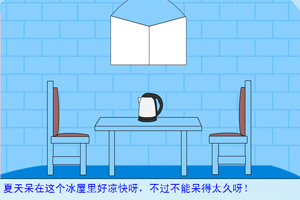 逃离小冰屋小游戏