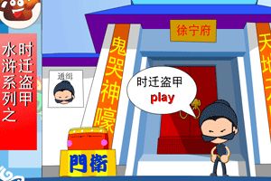 鼓上蚤时迁小游戏