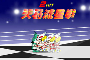 天龙对天马无敌版小游戏