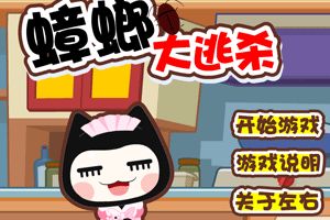 末日蟑螂小游戏