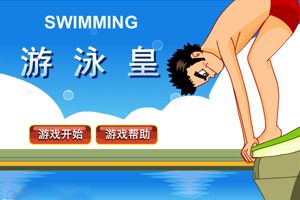 游泳世锦赛小游戏