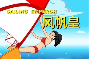 希望风帆小游戏