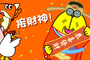 接财神恭喜发财小游戏