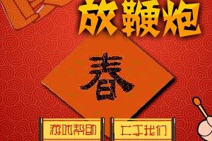 新年鞭炮响小游戏