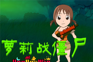 小女孩打僵尸中文版小游戏