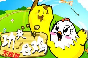 战斗母鸡无敌版小游戏