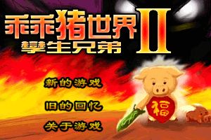 乖乖猪世界Ⅱ孪生兄弟2.4小游戏