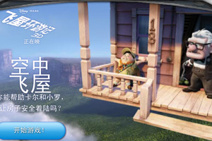 空中飞屋中文版小游戏