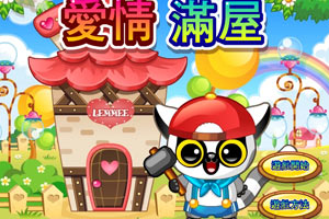 爱情满屋小游戏