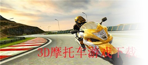 3D摩托车手游合集游戏