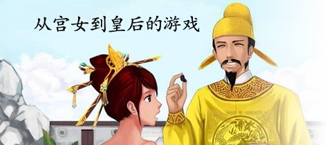 从宫女到皇后的手游大全游戏