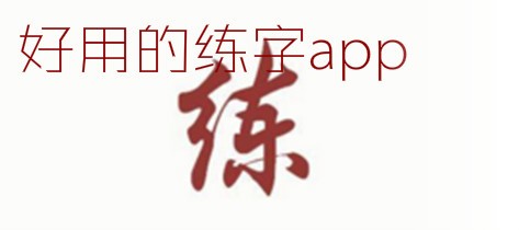 练字软件大全软件