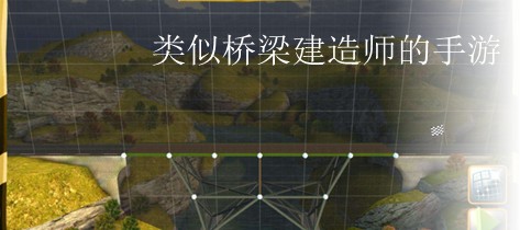 类似桥梁建造师的手游大全游戏