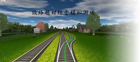 铁路题材经营模拟手游大全游戏