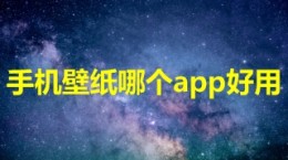 手机壁纸哪个app好用 好用手机壁纸软件推荐