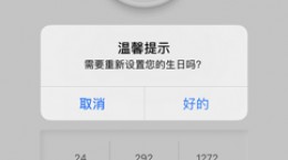 余生app怎么改生日 余生app修改生日方法介绍
