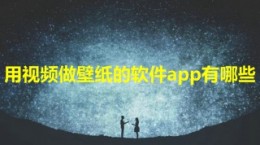 用视频做壁纸的软件app有哪些 好用视频做壁纸的软件推荐