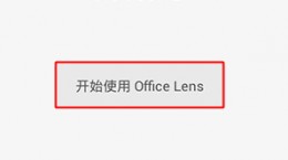 Office Lens怎么用 Office Lens使用教程