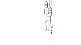 indesign文字怎么竖排 indesign竖排文字教程