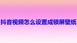 抖音视频怎么设置成锁屏壁纸 抖音视频设置成锁屏壁纸教程