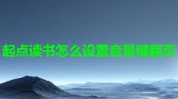 起点读书怎么设置音量键翻页 起点读书置音量键翻页教程