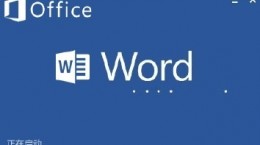 word安全模式怎么解除 word安全模式解除方法介绍