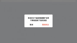 qq怎么关闭邮箱提醒 qq关闭邮箱提醒方法介绍