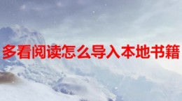 多看阅读怎么导入本地书籍 多看阅读导入本地书籍教程