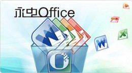 永中office怎么分享文件 永中office文件分享教程