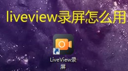 liveview录屏怎么用 liveview录屏使用教程