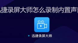 迅捷录屏大师怎么录制内置声音 迅捷录屏大师可以录声音吗