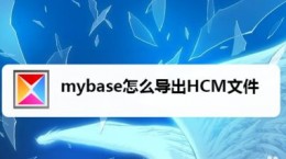 mybase怎么导出CHM文件 mybase导出CHM文件教程