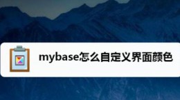mybase怎么自定义界面颜色 mybase自定义界面颜色开关教程