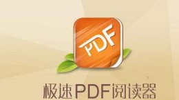极速pdf怎么加密 极速pdf文件加密教程