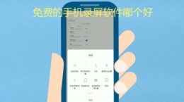 免费的手机录屏软件哪个好 真正免费的手机录屏app推荐