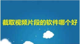 截取视频片段的软件哪个好 剪辑视频片段app推荐