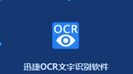 迅捷ocr识别如何更改图片上的文字 迅捷ocr修改图片文字教程